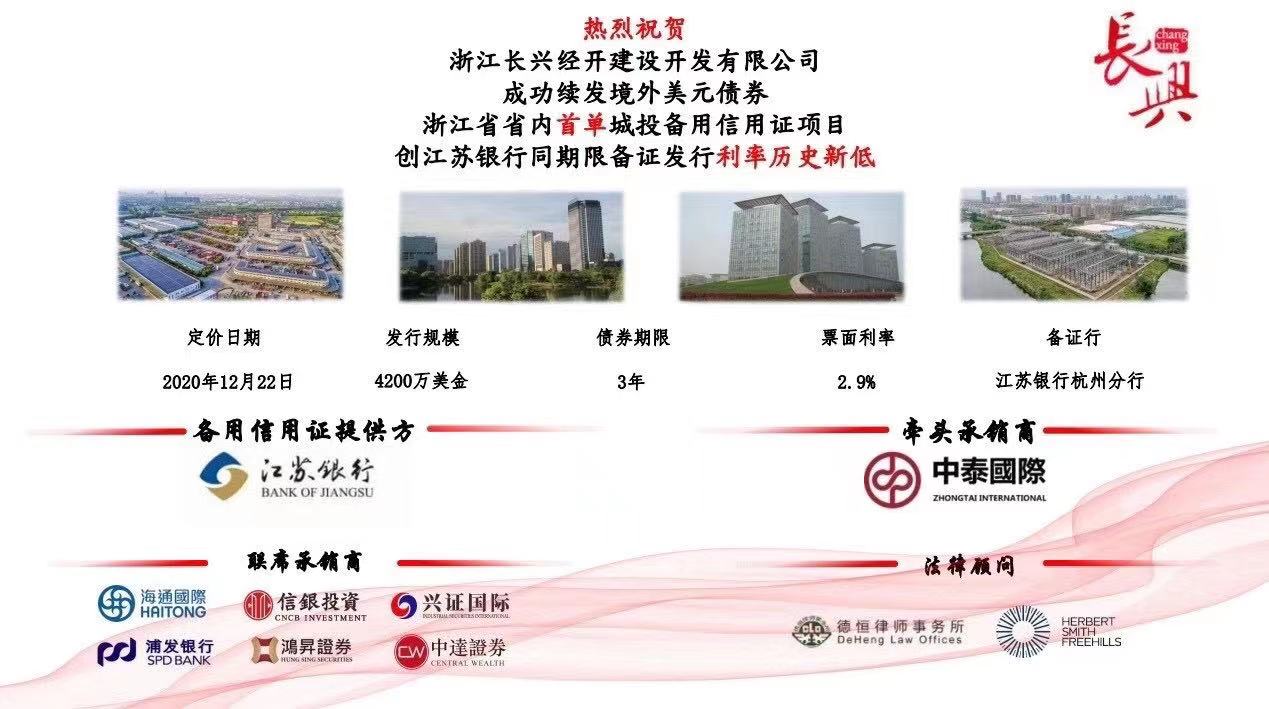 2020 - 长兴经开建设开发有限公司 - 联席承销商