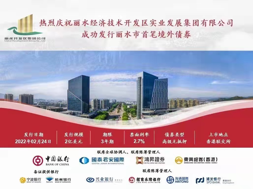 2022 - 丽水经济技术开发区实业发展集团有限公司 - 联席全球协调人、联席账簿管理人