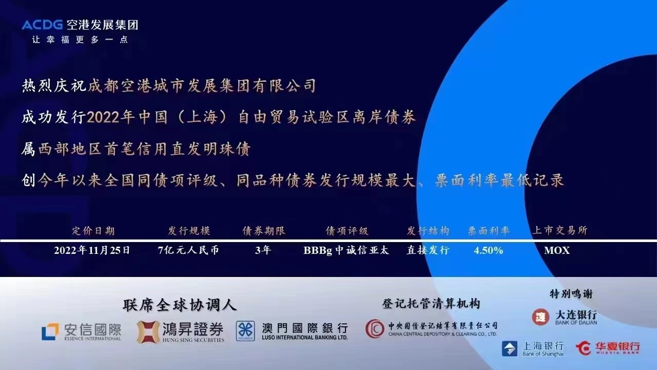 2022 - 成都空港城市发展集团有限公司 - 联席全球协调人